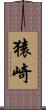 猿崎 Scroll