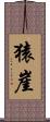 猿崖 Scroll
