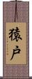 猿戸 Scroll