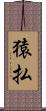 猿払 Scroll