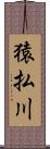 猿払川 Scroll