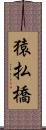 猿払橋 Scroll