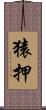 猿押 Scroll