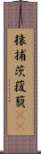 猿捕茨 Scroll
