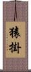 猿掛 Scroll