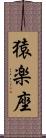 猿楽座 Scroll