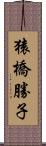 猿橋勝子 Scroll