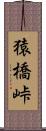 猿橋峠 Scroll