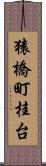 猿橋町桂台 Scroll