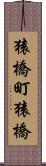猿橋町猿橋 Scroll