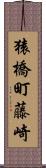 猿橋町藤崎 Scroll