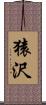猿沢 Scroll