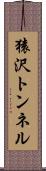猿沢トンネル Scroll