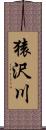 猿沢川 Scroll