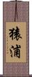 猿浦 Scroll