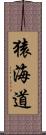 猿海道 Scroll