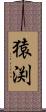 猿渕 Scroll