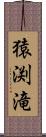 猿渕滝 Scroll