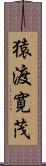 猿渡寛茂 Scroll