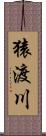 猿渡川 Scroll