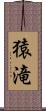 猿滝 Scroll