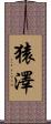 猿澤 Scroll