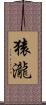 猿瀧 Scroll