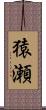 猿瀬 Scroll
