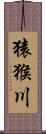 猿猴川 Scroll
