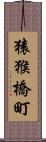 猿猴橋町 Scroll