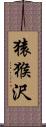 猿猴沢 Scroll