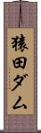 猿田ダム Scroll