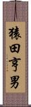 猿田亨男 Scroll