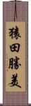 猿田勝美 Scroll