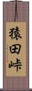 猿田峠 Scroll