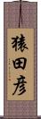 猿田彦 Scroll