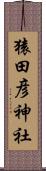 猿田彦神社 Scroll