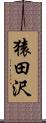 猿田沢 Scroll