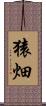 猿畑 Scroll