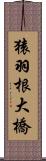 猿羽根大橋 Scroll