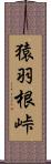 猿羽根峠 Scroll