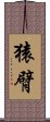 猿臂 Scroll