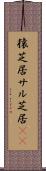 猿芝居 Scroll
