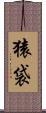 猿袋 Scroll