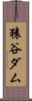 猿谷ダム Scroll
