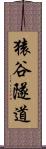猿谷隧道 Scroll