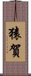 猿賀 Scroll