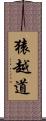 猿越道 Scroll