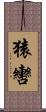 猿轡 Scroll
