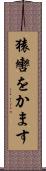猿轡をかます Scroll